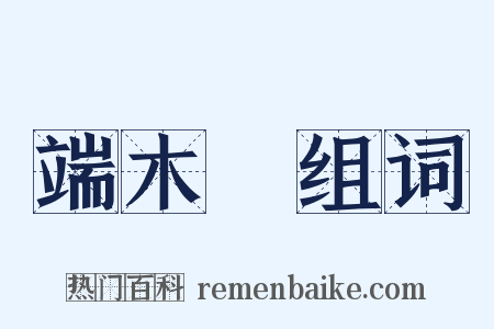 端木埰组词是什么意思的图片